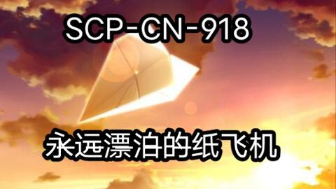 SCP-666-J-哔哩哔哩_Bilibili