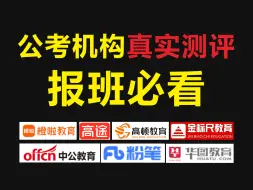 Download Video: 公考小白如何找靠谱机构？这些机构避雷！