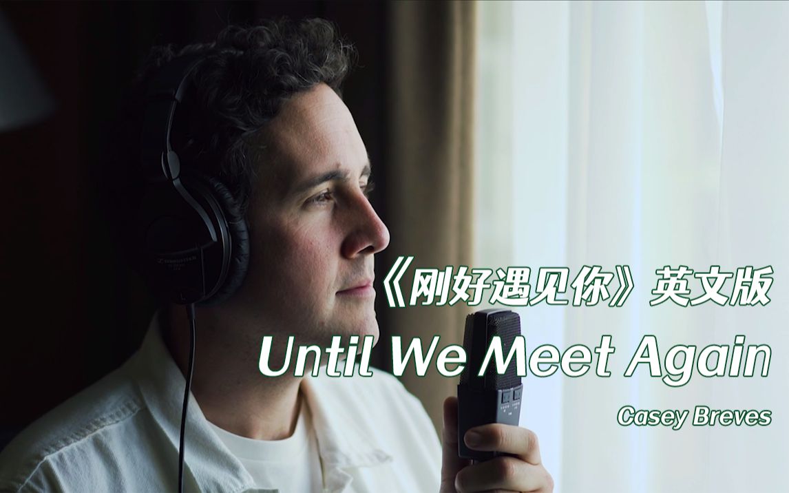 [图]【Casey】《刚好遇见你》英文版！深情改编翻唱《Until We Meet Again》