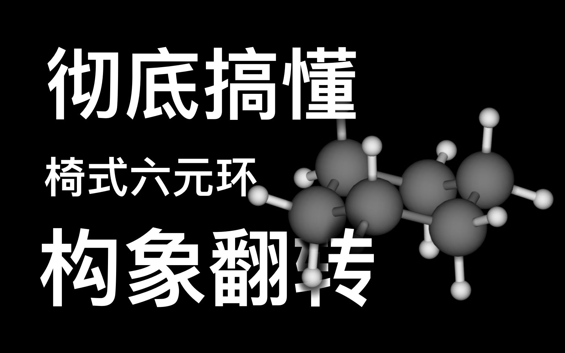 【有机化学】环己烷椅式六元环的构象翻转哔哩哔哩bilibili