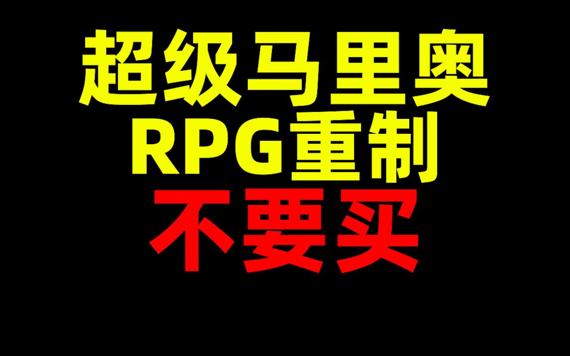 [图]不要买！超级马里奥RPG 重制版！