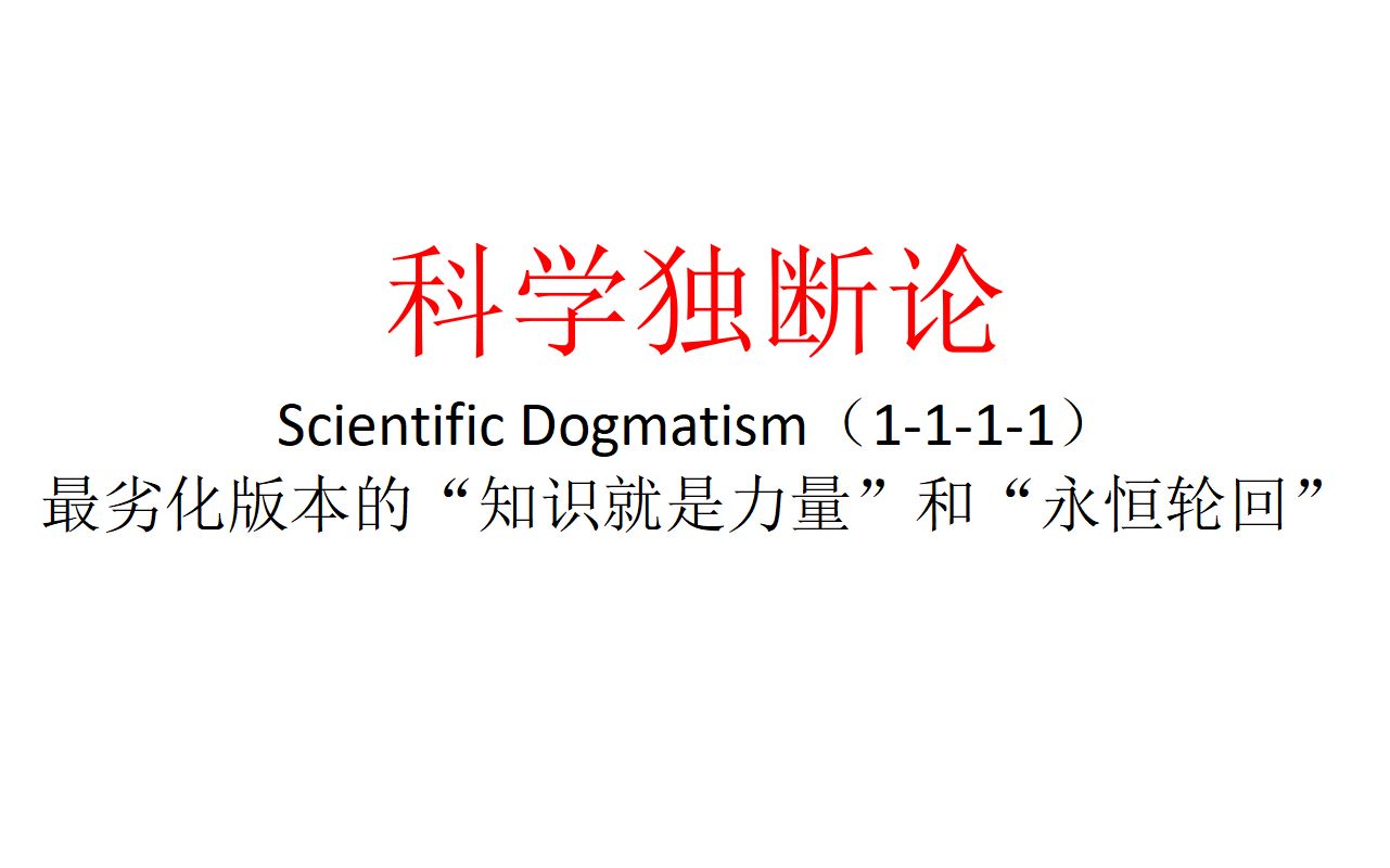 【主义主义】科学独断论(1111)——最劣化版本的“知识就是力量”和“永恒轮回”哔哩哔哩bilibili