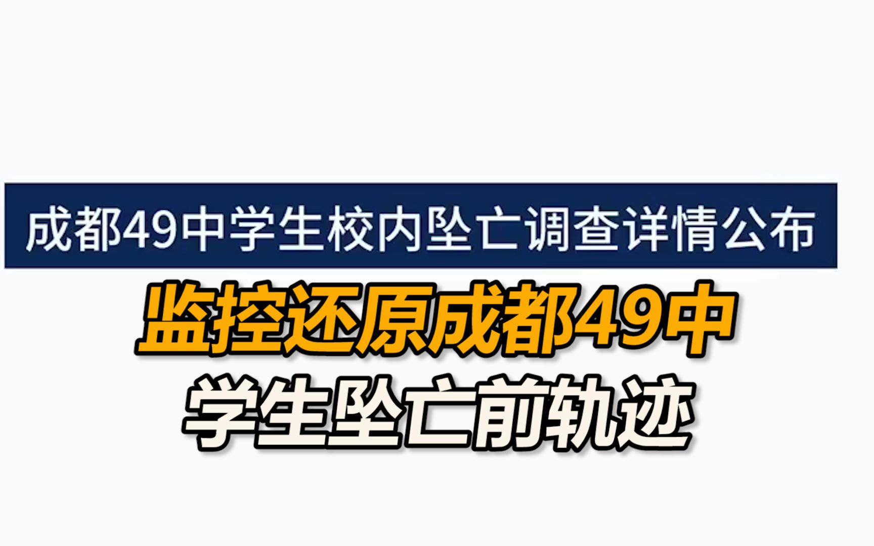 监控还原成都49中学生坠亡前轨迹