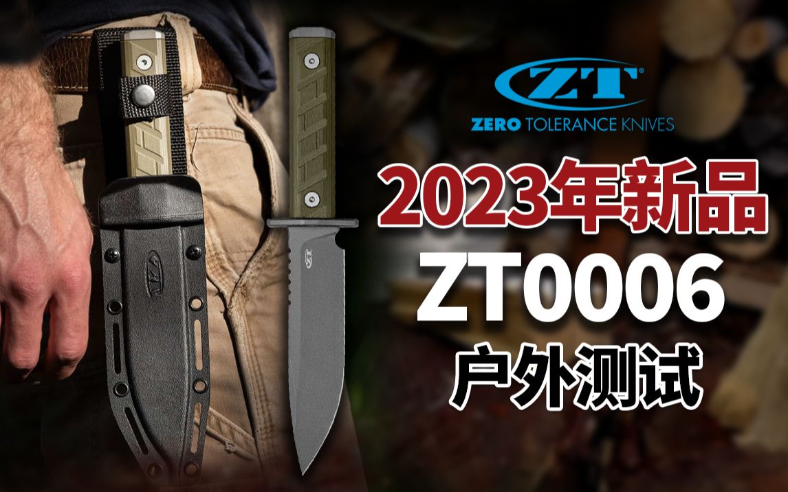 2023年新品!Zero Tolerance 美国零误差ZT0006 海外测试哔哩哔哩bilibili