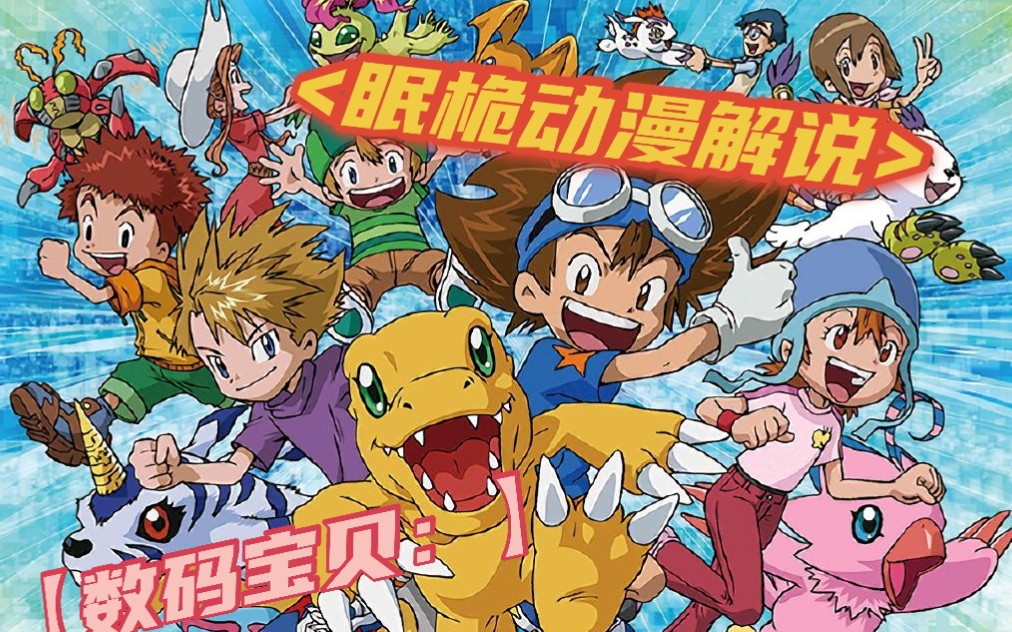 眠桅动漫解说【数码宝贝大冒险:】太一传第1集(有改动)