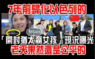 Download Video: 7年前归化以色列的「开封犹太裔女孩」现况曝光！老天果然还是公平的！