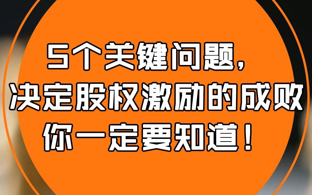 企业员工股权激励的5大关键问题,老板不懂股权激励就亏大了!哔哩哔哩bilibili