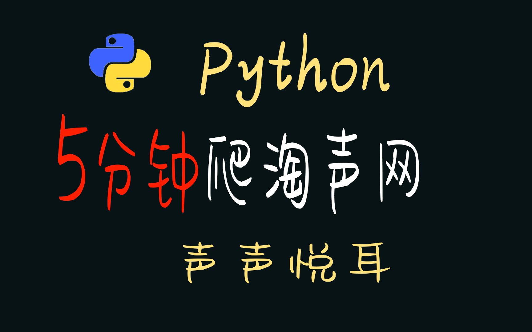 做自媒体必学爬取涛声网,万千音频素材随便嫖....哔哩哔哩bilibili