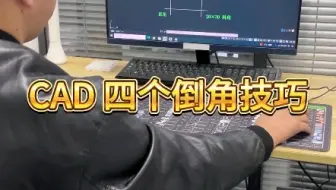 CAD四个倒角技巧