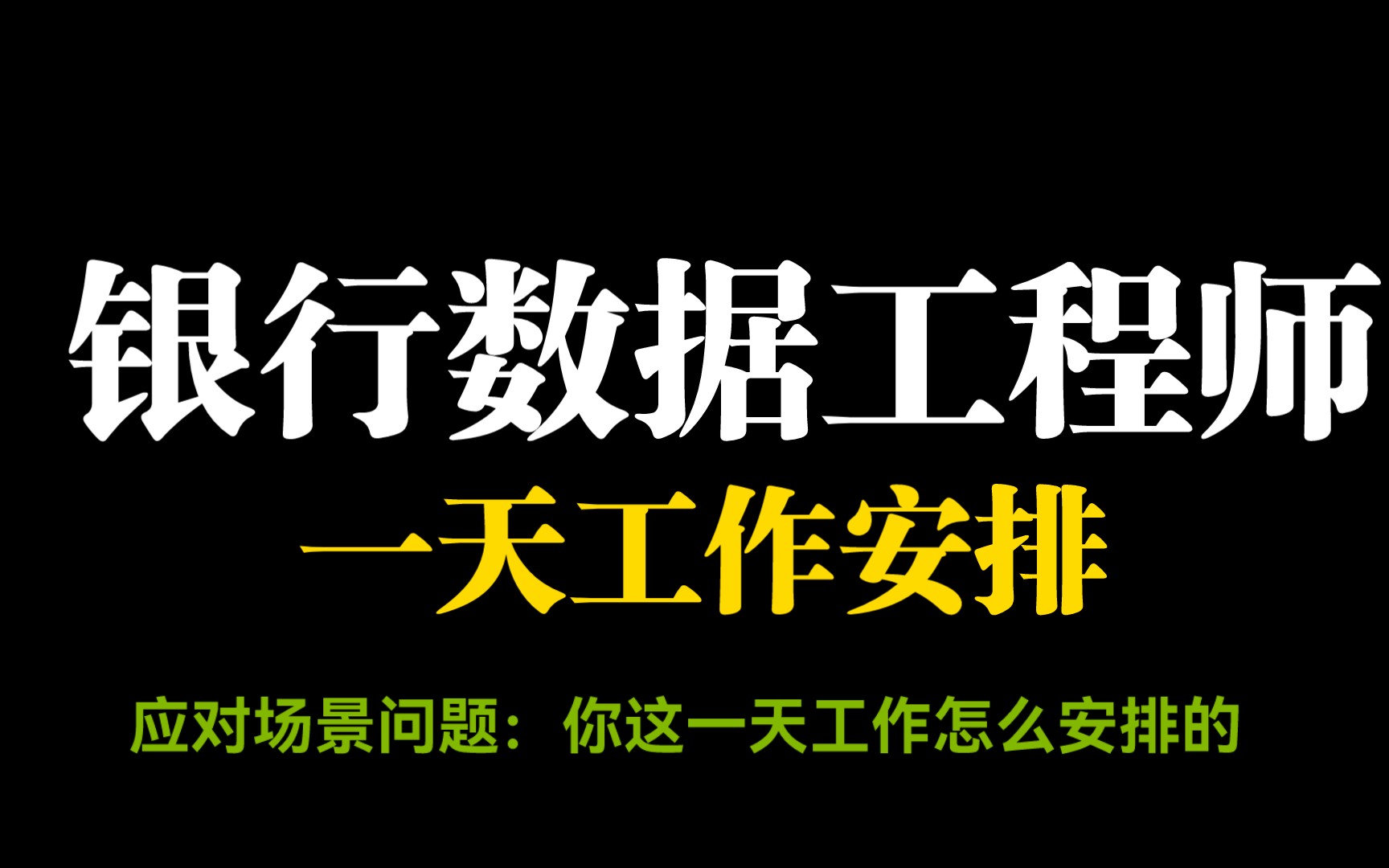 银行数据工程师一天工作安排,不用怕面试官问如何安排一天的工作!哔哩哔哩bilibili