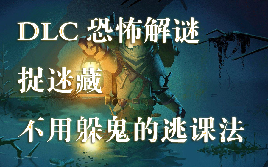 [图]【星际拓荒】DLC眼之回响 无剧透 捉迷藏 逃课攻略