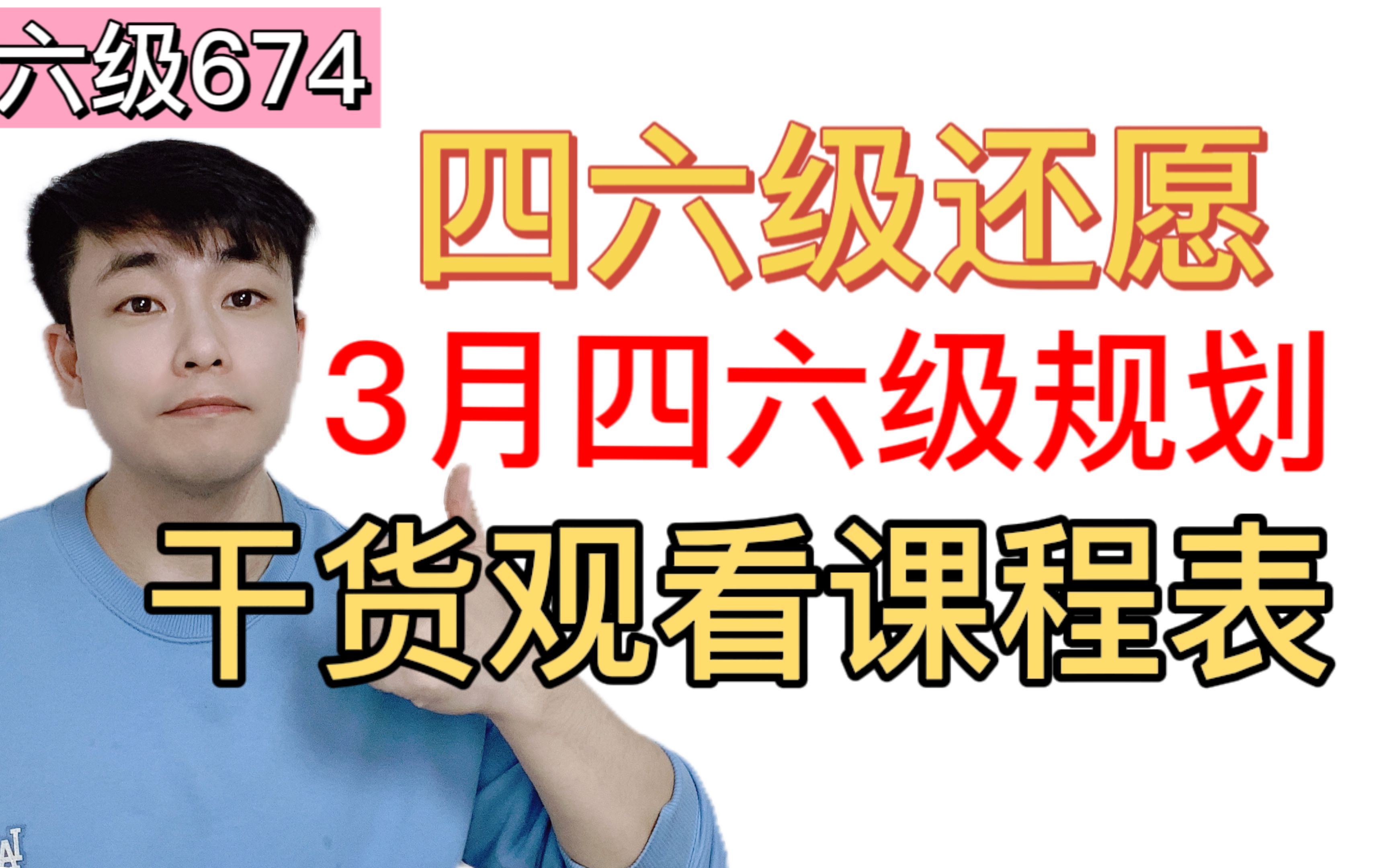 【六级674】3月六级规划+许愿成功的小伙伴记得来还愿啦!!(四六级延期考2周冲刺计划)哔哩哔哩bilibili