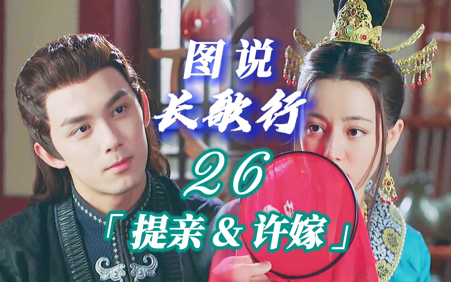 图说长歌行26:双方博弈,阿隼刚提亲便分离