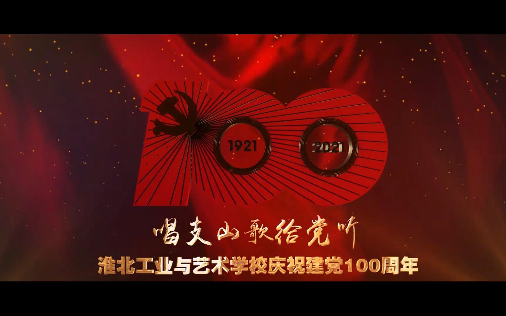 《唱支山歌给党听》淮北工业与艺术学校庆祝建党100年快闪活动哔哩哔哩bilibili