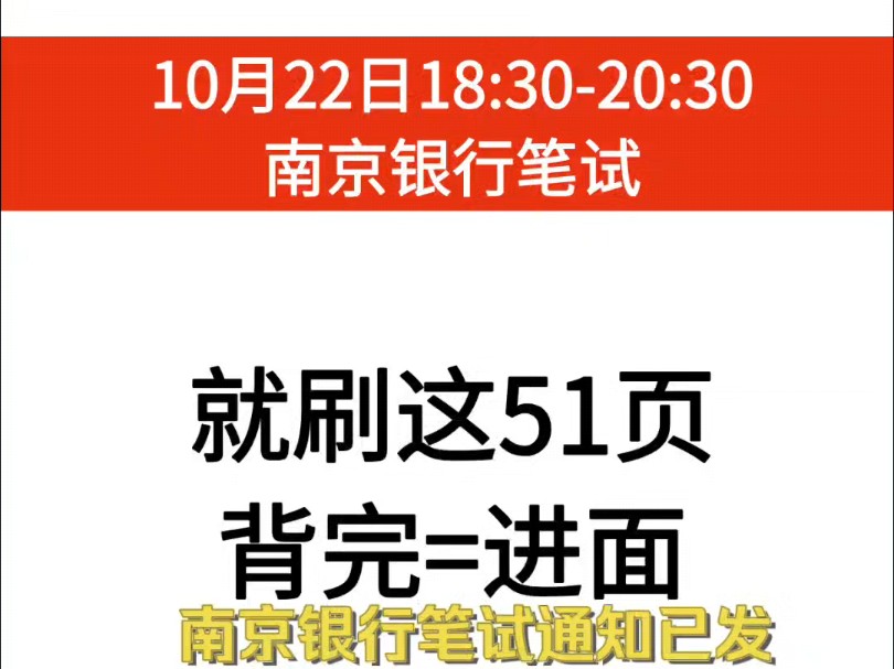 10.22 南京银行笔试通知发啦!快准备吧!南京银行笔试冲刺备考就刷这 51 页哔哩哔哩bilibili