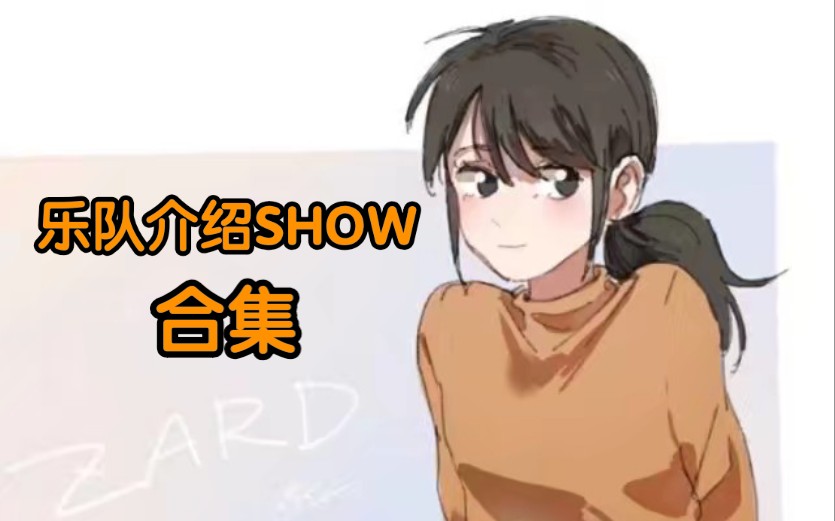 【ZARD演唱会系列】之乐队介绍SHOW合集哔哩哔哩bilibili