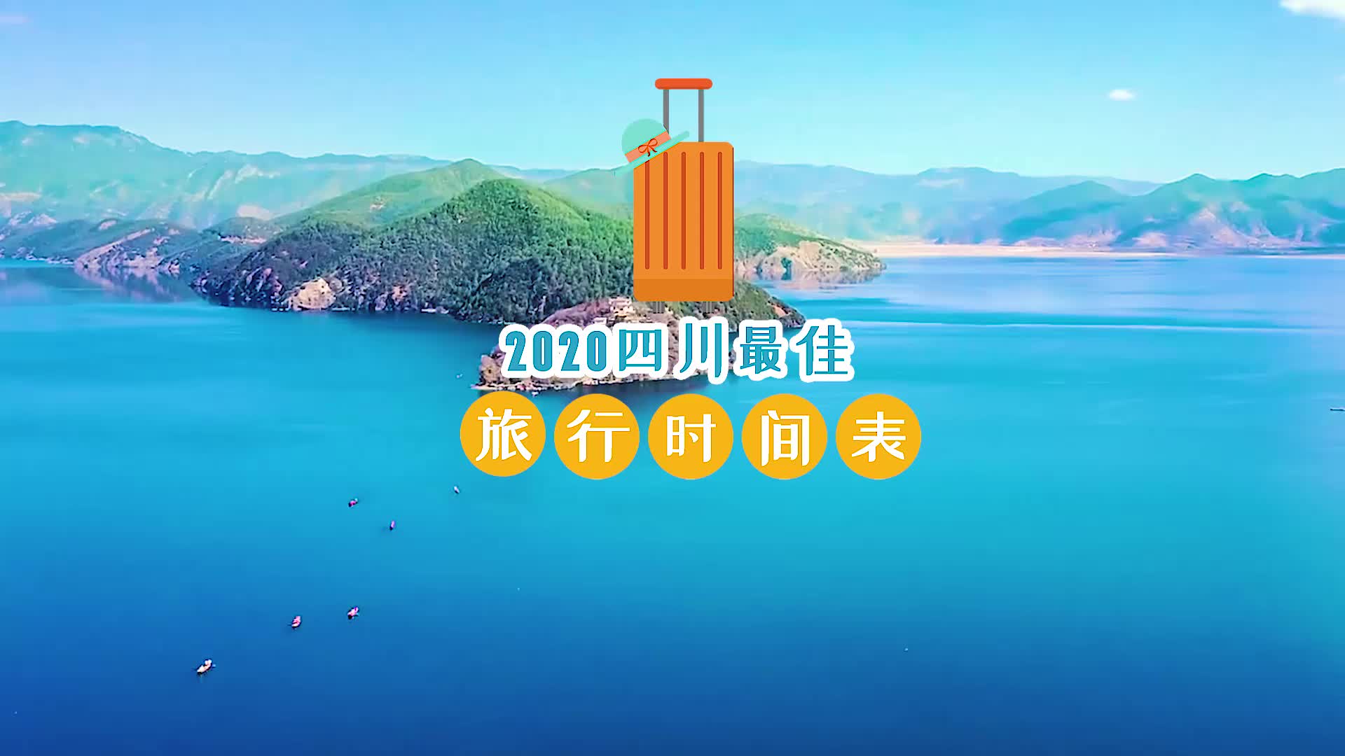 2020四川最佳旅行时间表,赶紧收藏!对的时间要去对的地方!哔哩哔哩bilibili