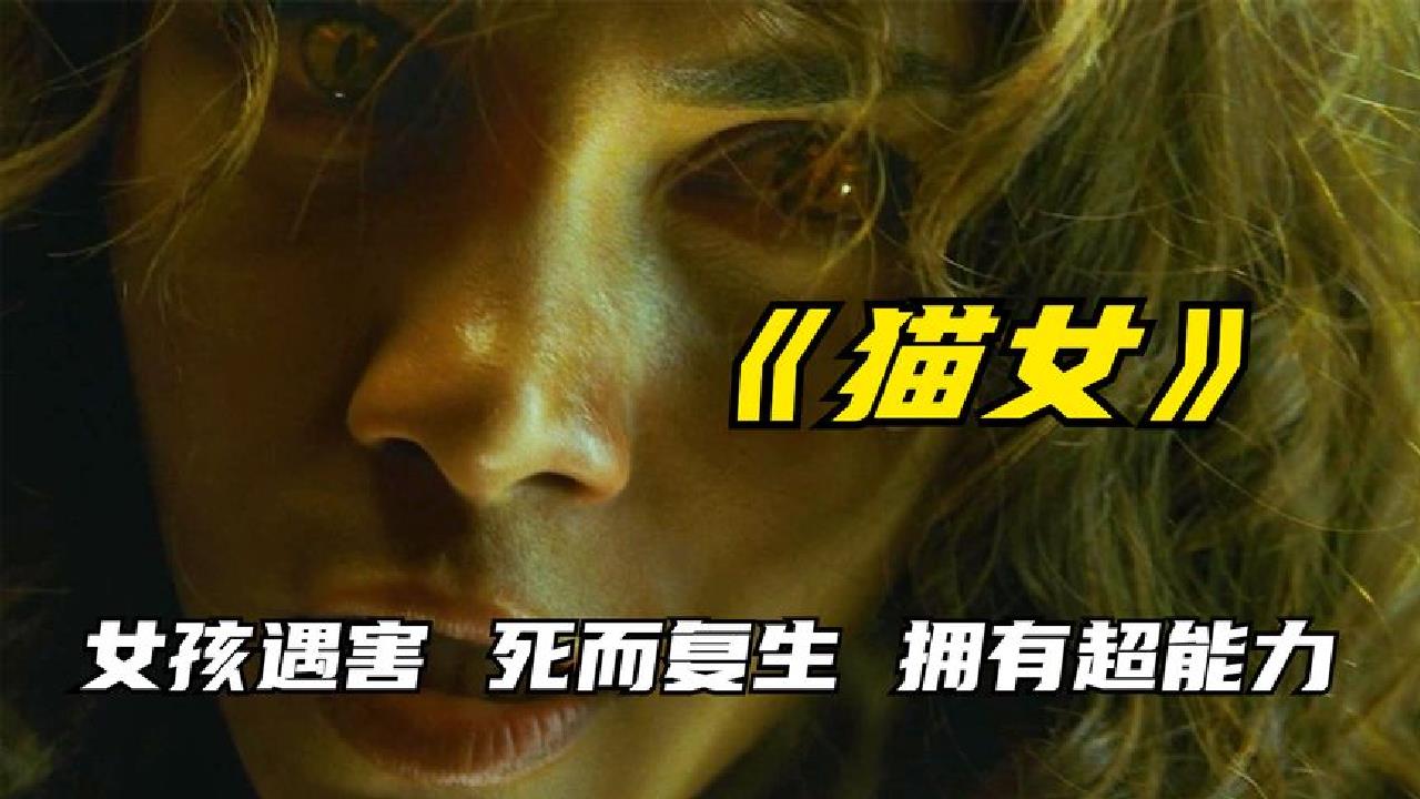 奇幻动作《猫女》 女孩被坏人杀害 奇迹般复活 拥有超能力复仇哔哩哔哩bilibili