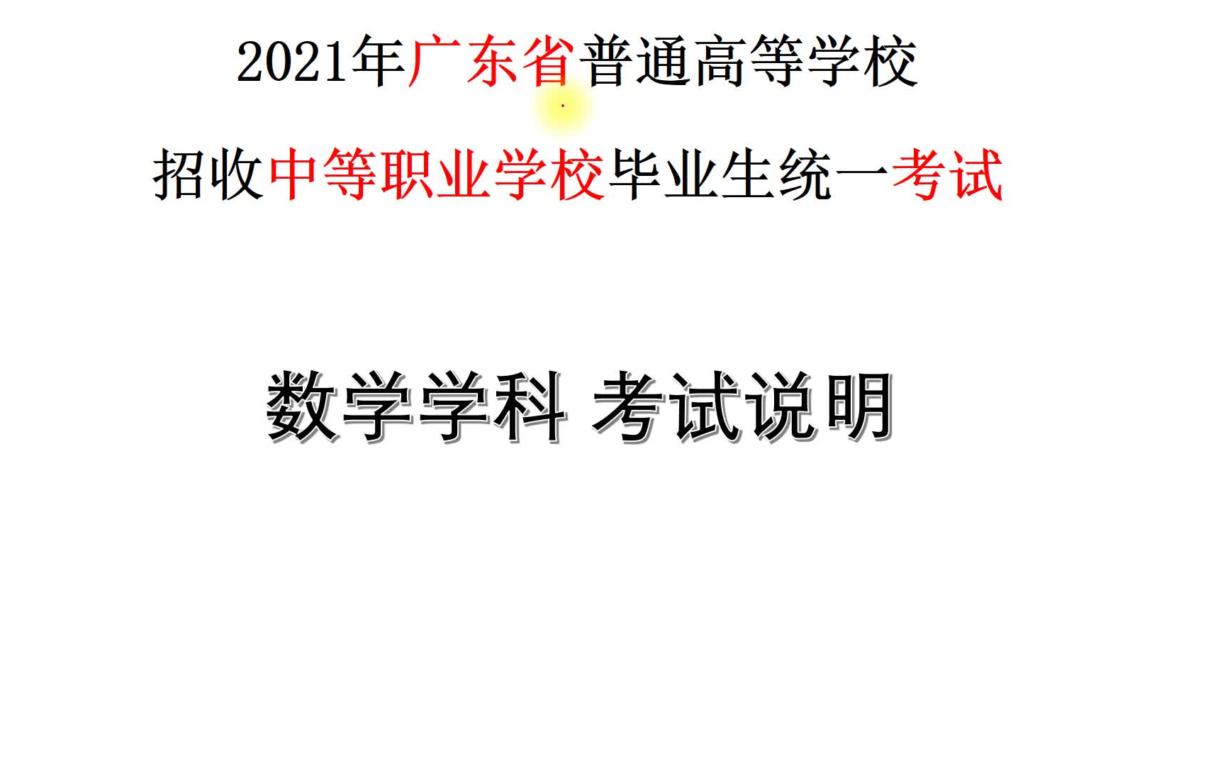 [图]2021广东省春季高考“3+证书考试” 真题分析与数学考试范围介绍