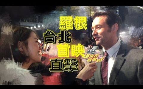 [图]Say goodby和金鋼狼說再見！休傑克曼《羅根 Logan》台北首映好HIGH！