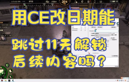 《大多数》试玩能像以前那样用CE修改器改日期解锁12天之后的内容吗?这个视频告诉你