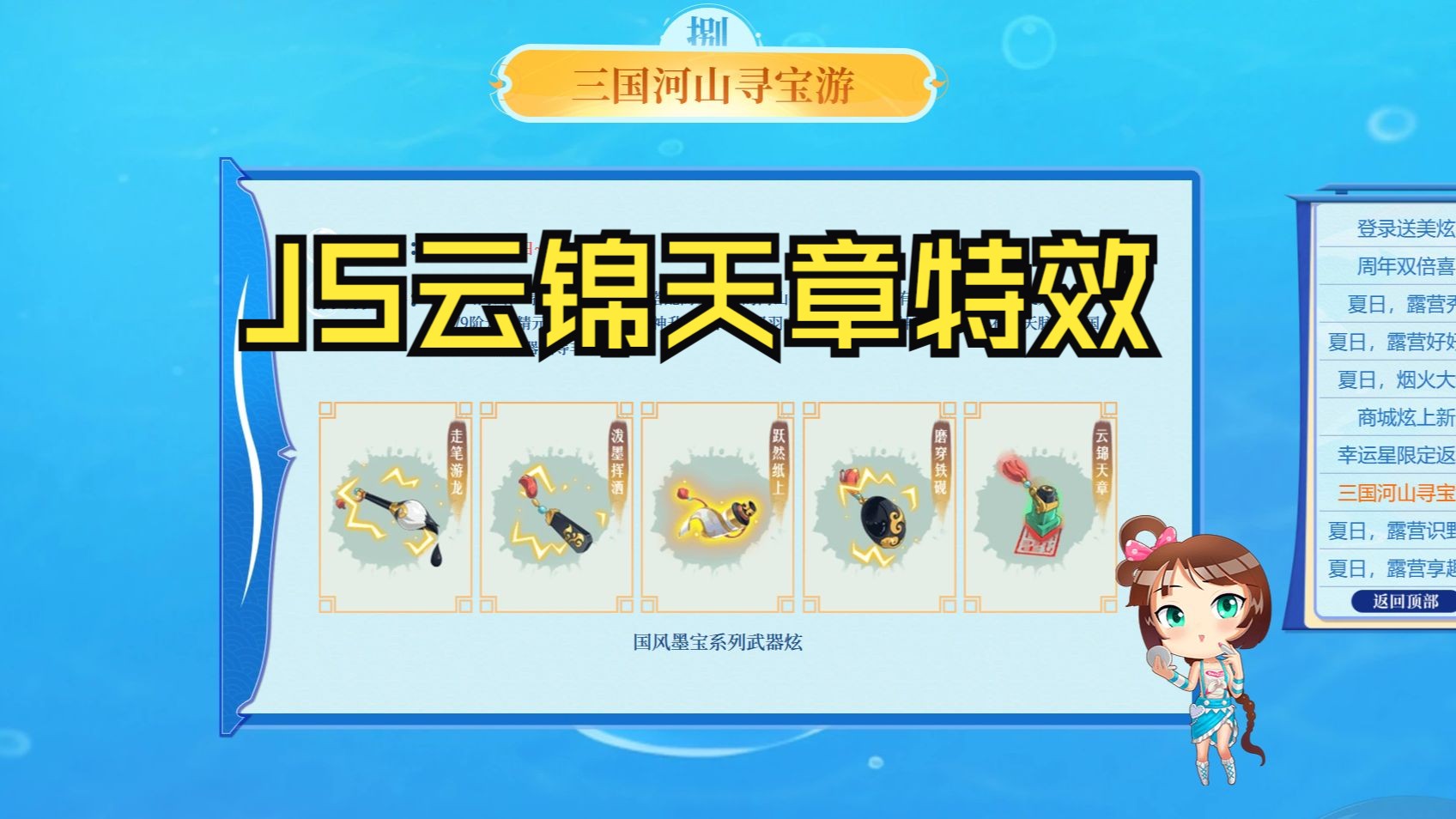 【qq三国】2024三国河山寻宝游-js云锦天章武器炫特效展示