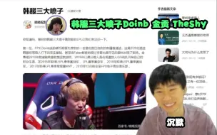 Tải video: 新一不信Doinb是韩服三大锐雯直接上网搜 结果搜到韩服三大喷子 猴子直接沉默了