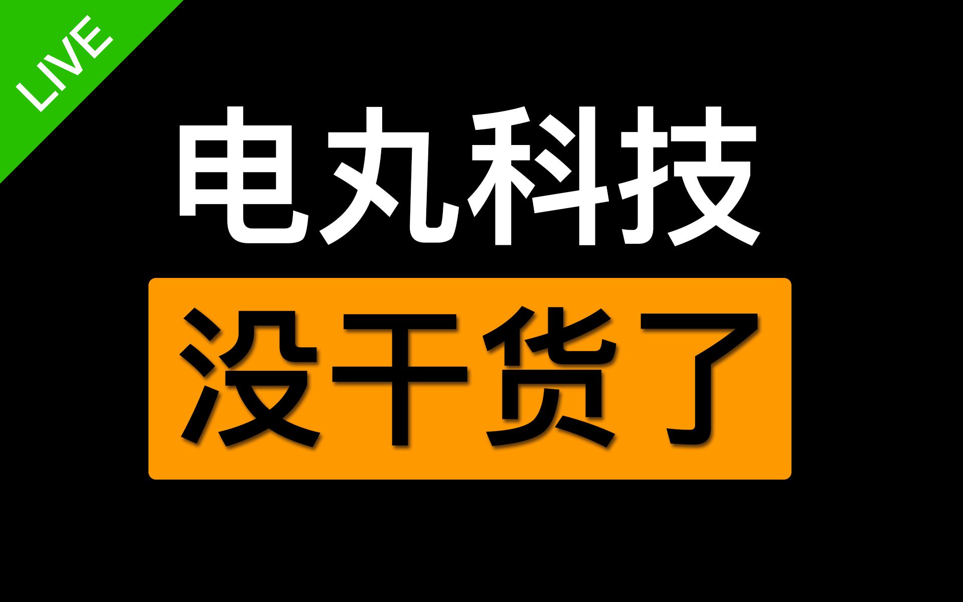 标榜科技频道 却不讲技术 电丸科技AK 没货了哔哩哔哩bilibili