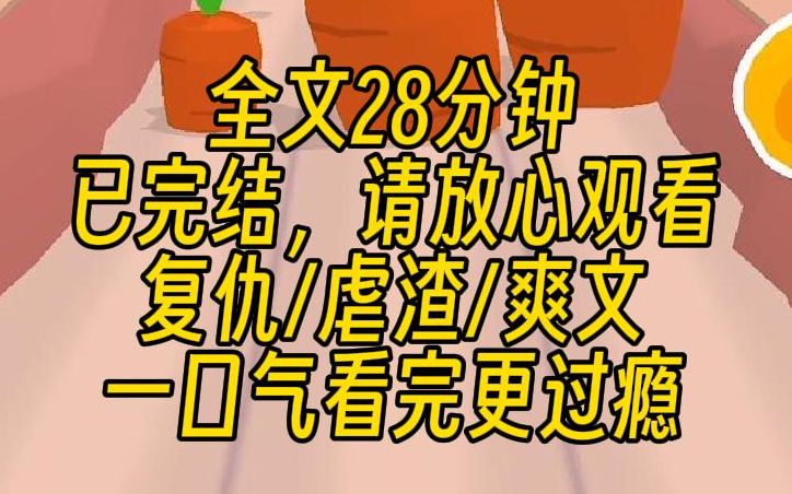 [图]【完结文】真假千金之茶艺VS恶毒！假千金霸凌我之后，我佯装瑟缩，对首富爸爸说：叔叔，妹妹今天已经打过我了。您要把我带回家，让她继续打吗？可以等我伤好一点再继续吗