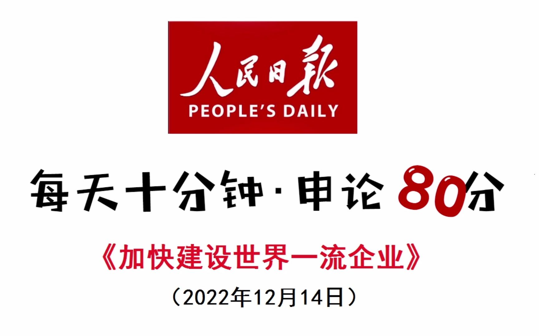 [图]紧跟申论新热点：加快建设世界一流企业