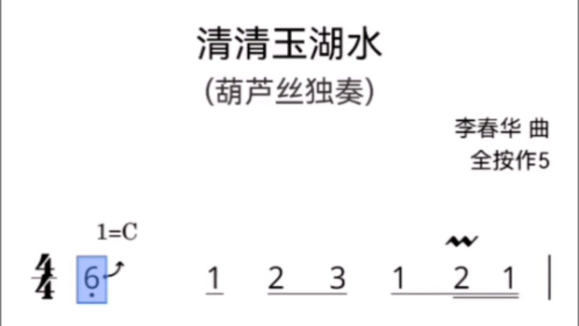 葫芦丝清清玉湖水简谱图片