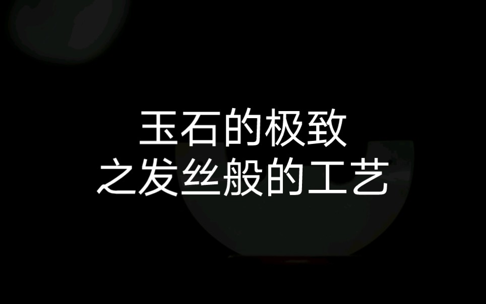 头发丝般的雕刻(游丝毛雕)哔哩哔哩bilibili