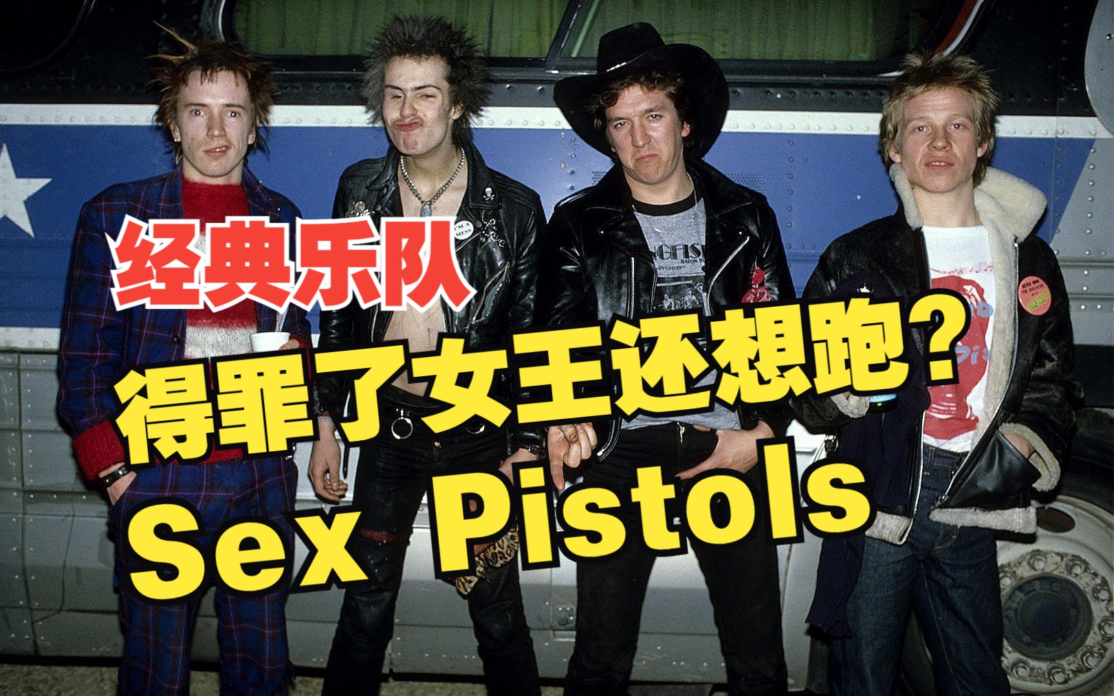 【经典乐队】最激进的朋克乐队性手枪(Sex Pistols)朋克音乐的传道者哔哩哔哩bilibili