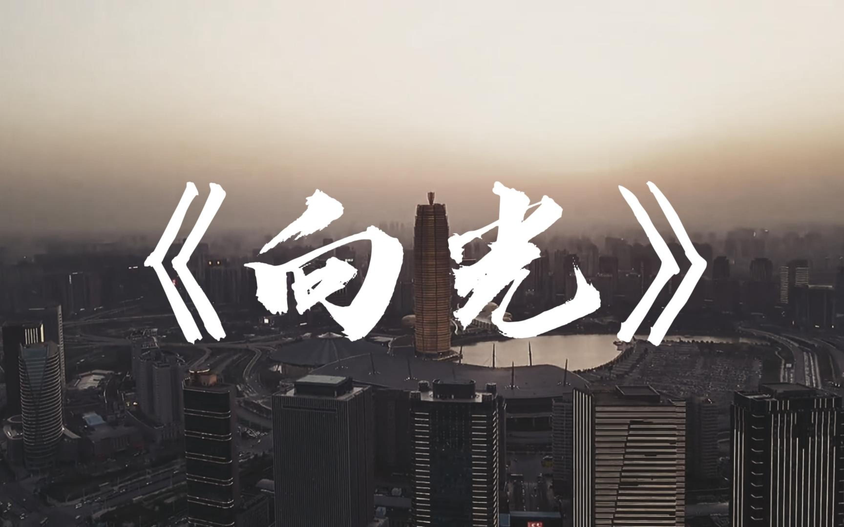 《向光》校园原创微视频.疫情当下,从逆境中站出,面向光.哔哩哔哩bilibili