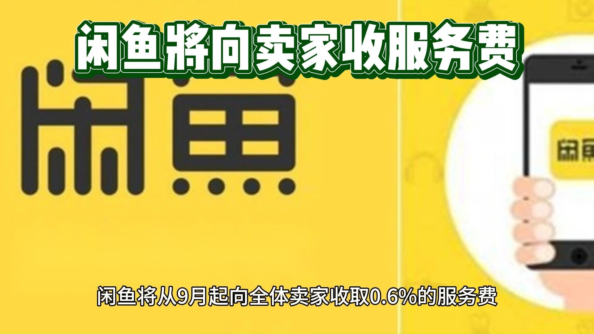 闲鱼9月起将向全体卖家收取服务费哔哩哔哩bilibili