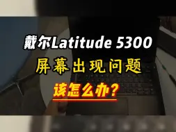 Скачать видео: LATITUDE 5300屏幕出现问题该怎么办？