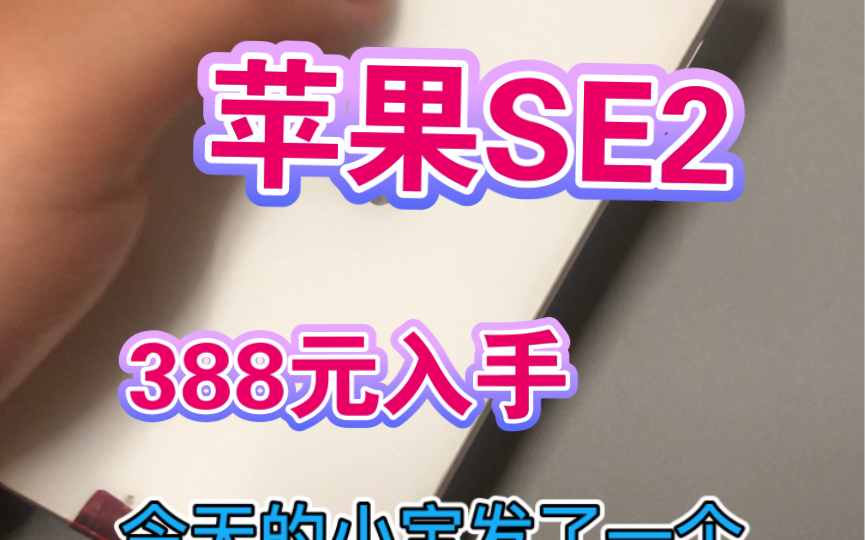 花388元入手拥有A13处理器的苹果se2游戏机是智商税吗?哔哩哔哩bilibili