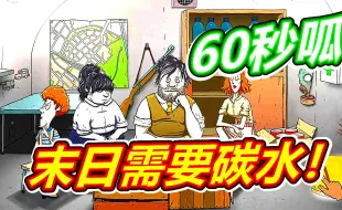 Download Video: 60秒避难所：末日最重要的是碳水啊！呱呱菌游戏