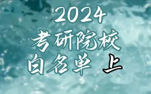 【考研院校白名单】19所宝藏大学！保护一志愿！不压分！不歧视！