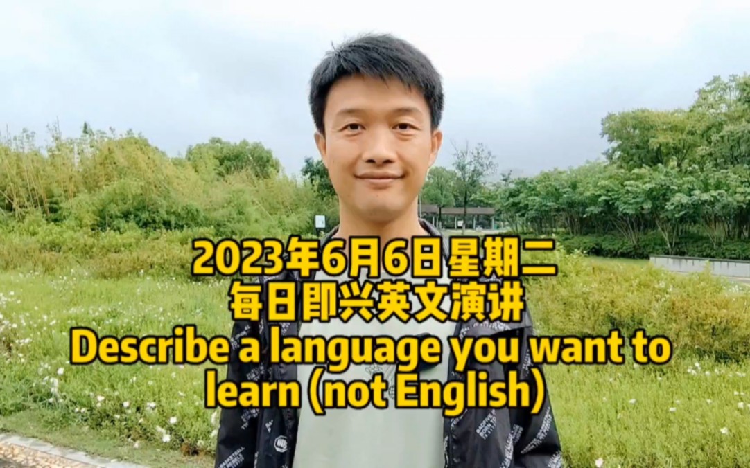 [图]每日即兴英文演讲Describe a language you want to learn (not English)