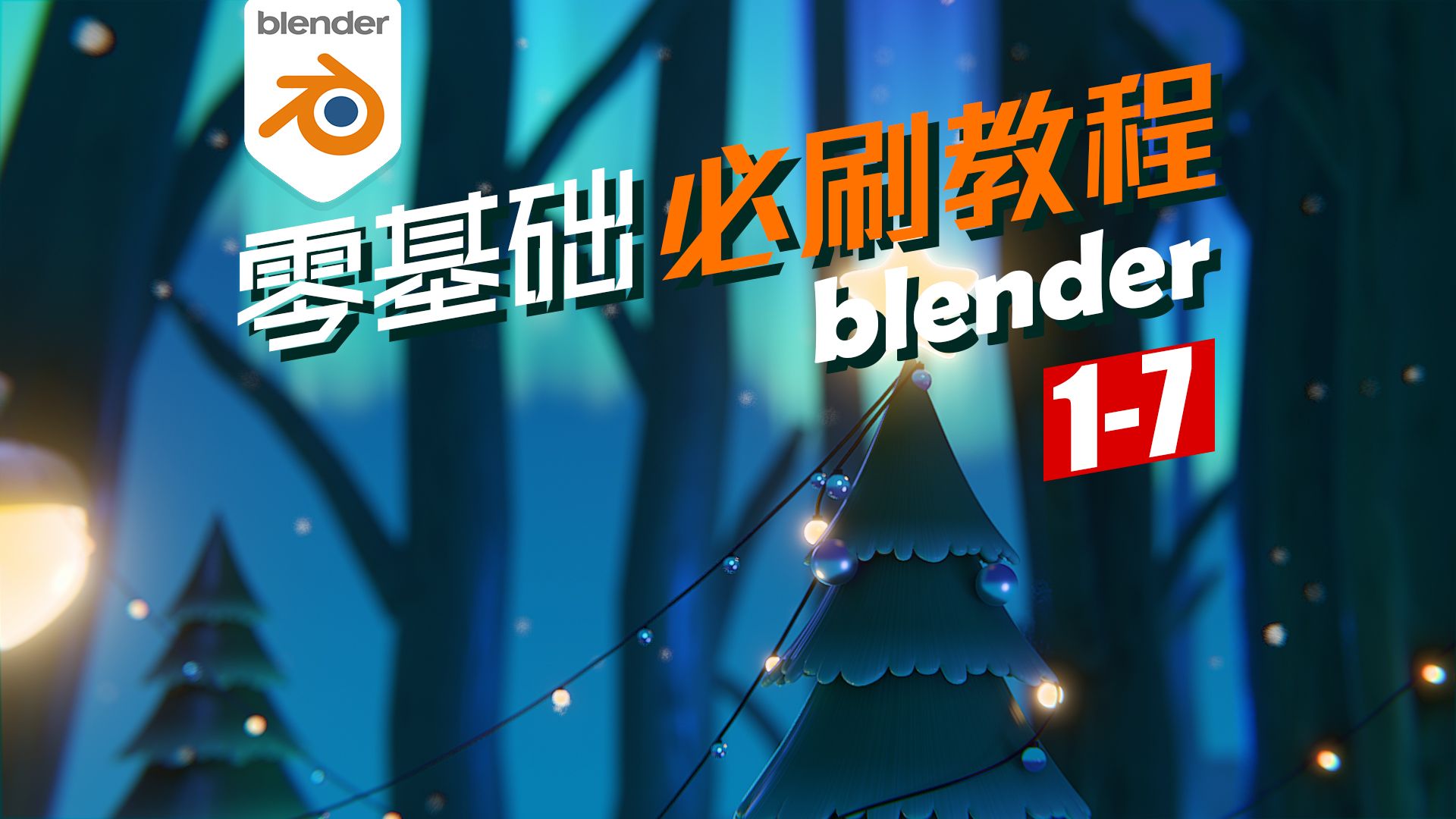 17 blender 零基础入门必学课程圣诞夜 几何节点制作彩灯哔哩哔哩bilibili