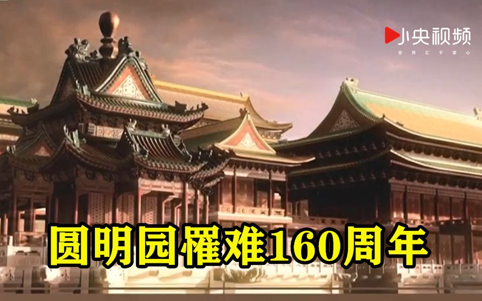 [图]圆明园罹难160周年 那些珍贵文物今何在？