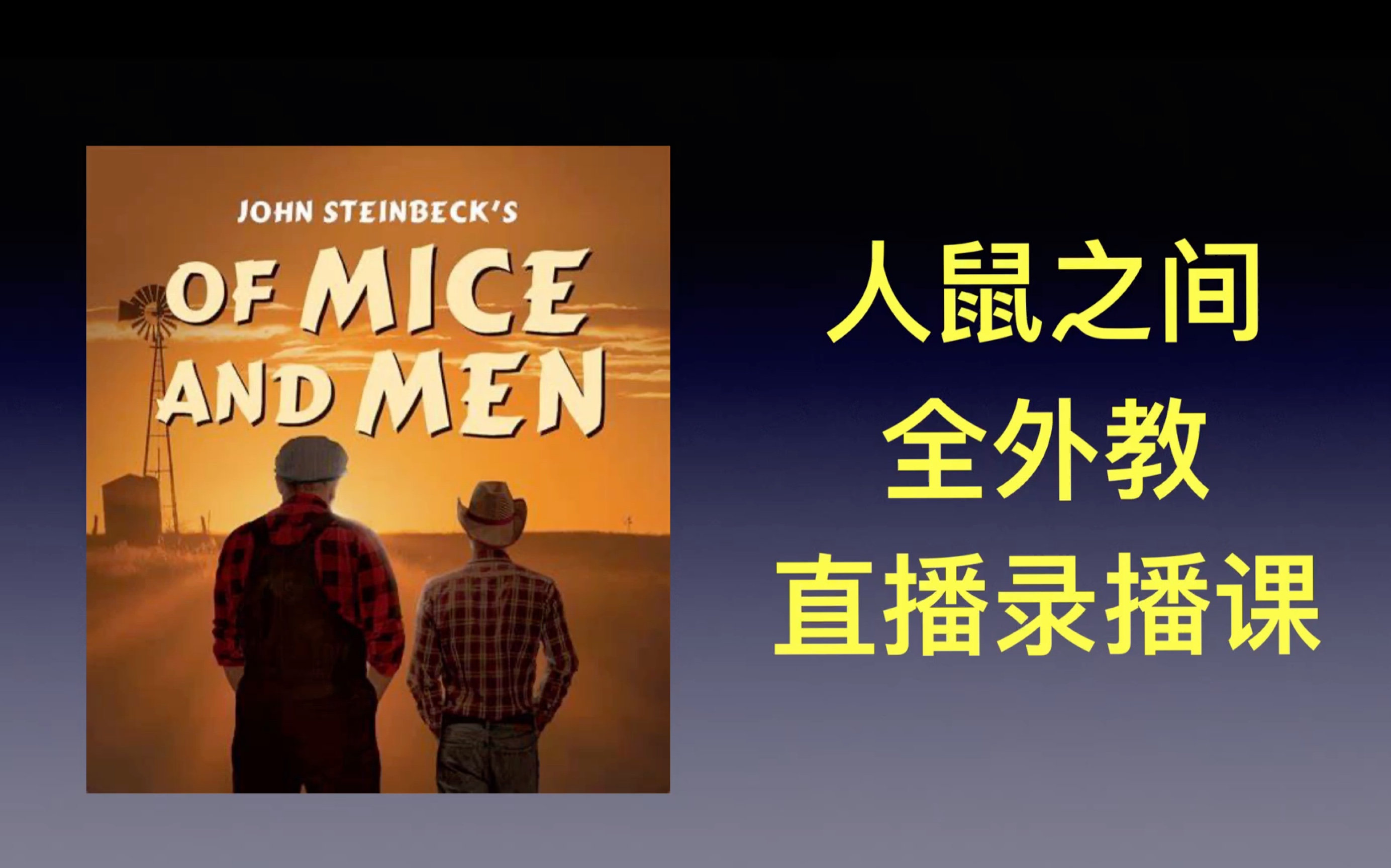 原版小说 人鼠之间 of mice and men 高阶精读 美国文学课 demo哔哩哔哩bilibili