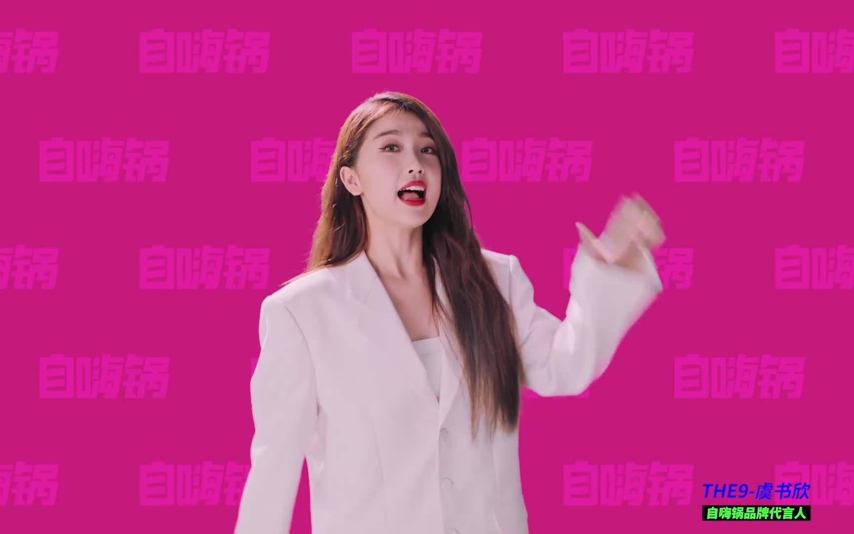 【虞书欣】201105 自嗨锅天猫旗舰店口播