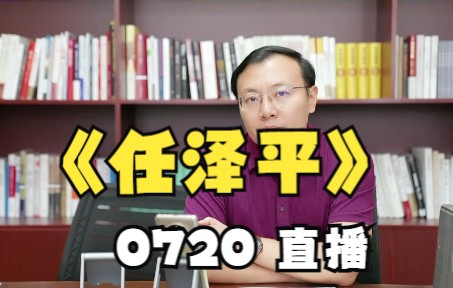 任泽平 0720 直播哔哩哔哩bilibili