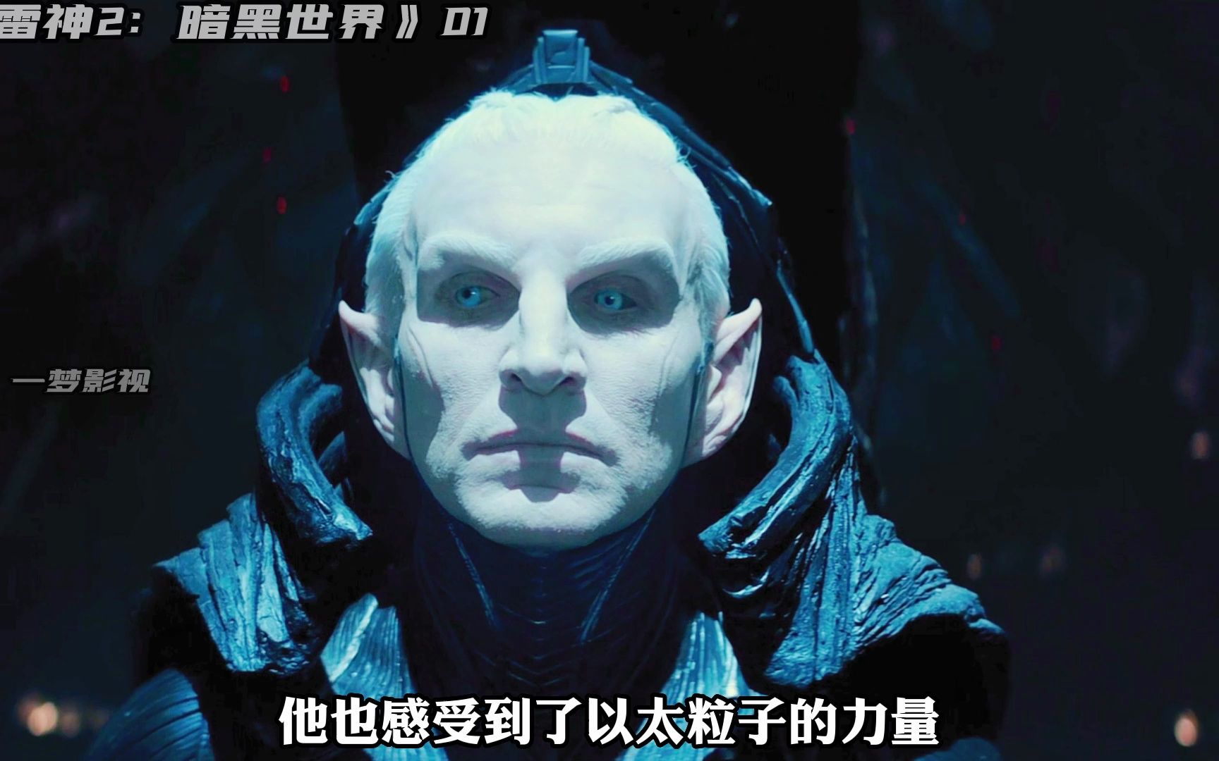 雷神2黑暗世界黑暗精灵放在现在也是能抗能打的