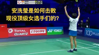 羽毛球搬运 新一代的天才少女 安洗莹 安世英 哔哩哔哩 Bilibili