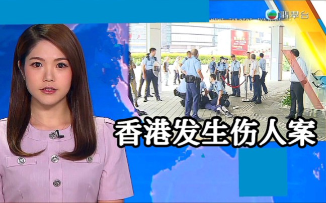 【TVB翡翠台】新闻资讯:香港发生一宗伤人案哔哩哔哩bilibili