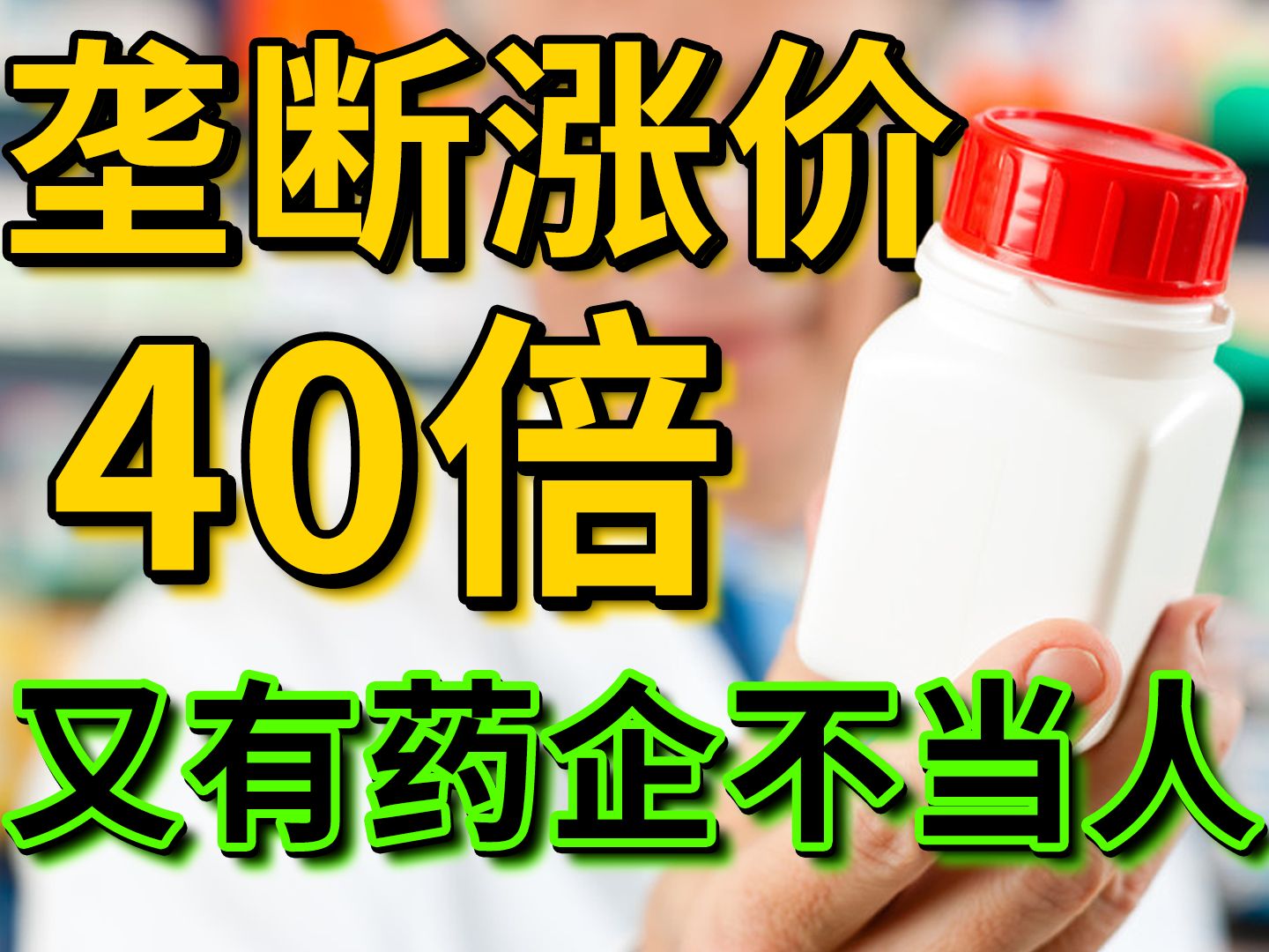 垄断特效药涨价40倍,又有药企不做人哔哩哔哩bilibili