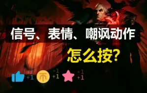 Download Video: 【LOL】信号、表情、嘲讽动作怎么按？